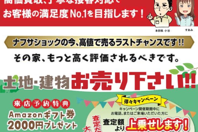 2026年夏に向けて不動産売却大募集です！